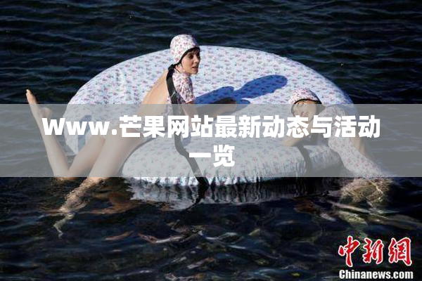 Www.芒果网站最新动态与活动一览