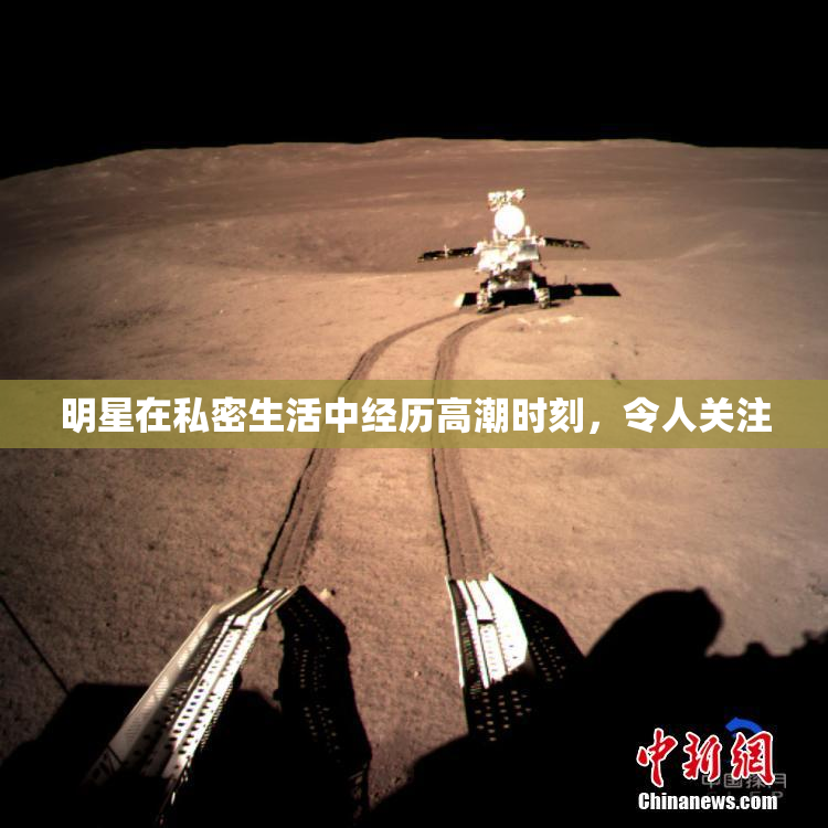 明星在私密生活中经历高潮时刻，令人关注