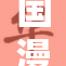 国漫盛宴重磅来袭，巴巴引领新潮流