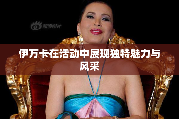 伊万卡在活动中展现独特魅力与风采