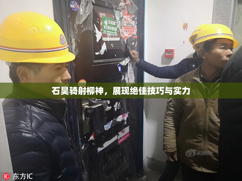 石昊骑射柳神，展现绝佳技巧与实力