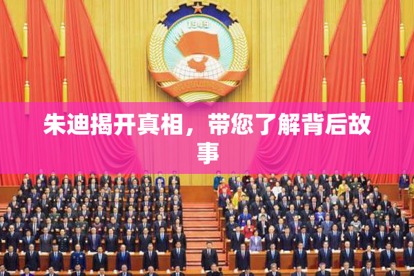 朱迪揭开真相，带您了解背后故事