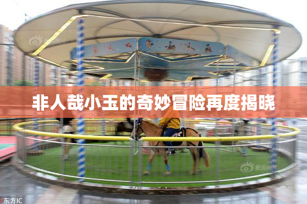 非人哉小玉的奇妙冒险再度揭晓
