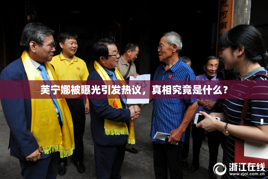 芙宁娜被曝光引发热议，真相究竟是什么？