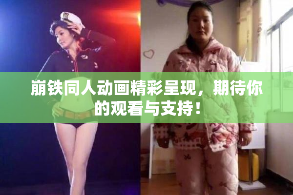 崩铁同人动画精彩呈现，期待你的观看与支持！