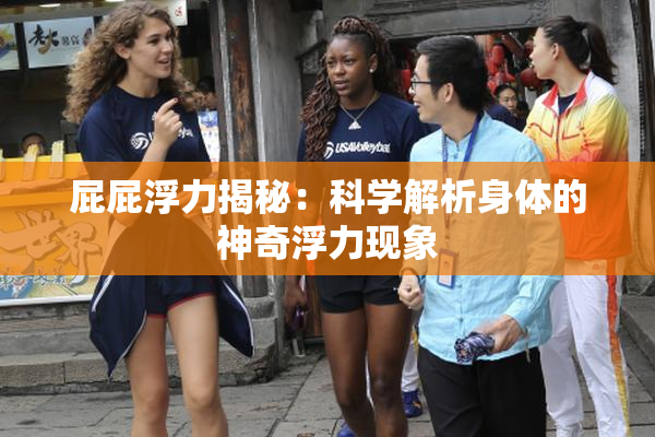 屁屁浮力揭秘：科学解析身体的神奇浮力现象