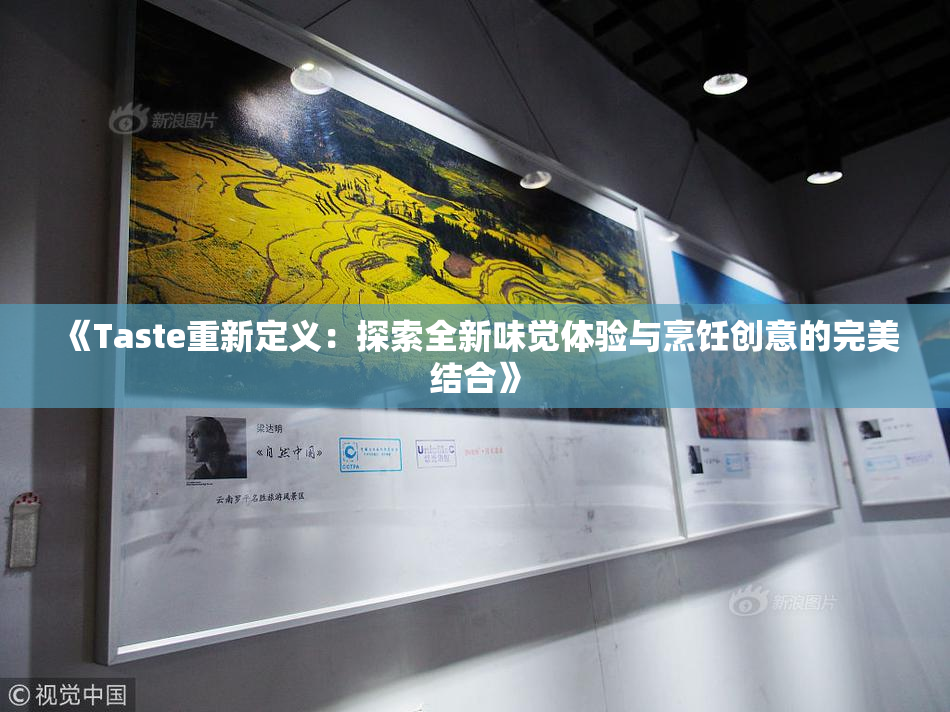 《Taste重新定义：探索全新味觉体验与烹饪创意的完美结合》