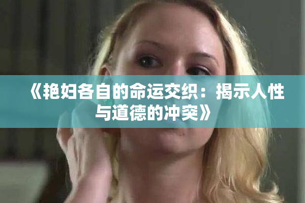 《艳妇各自的命运交织：揭示人性与道德的冲突》