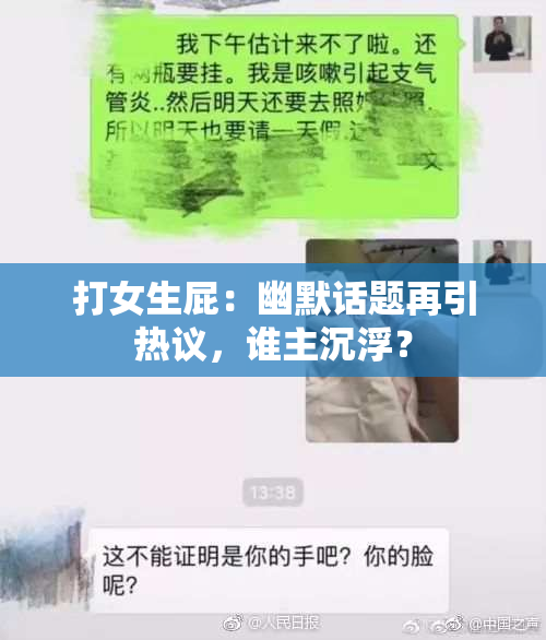 打女生屁：幽默话题再引热议，谁主沉浮？