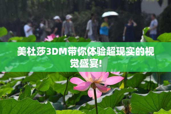 美杜莎3DM带你体验超现实的视觉盛宴!