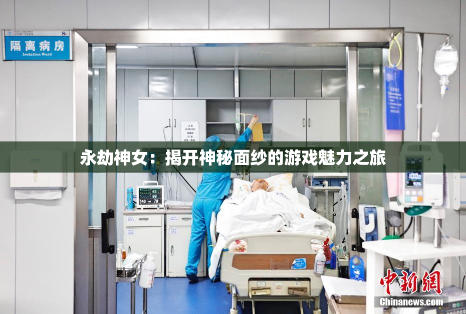 永劫神女：揭开神秘面纱的游戏魅力之旅