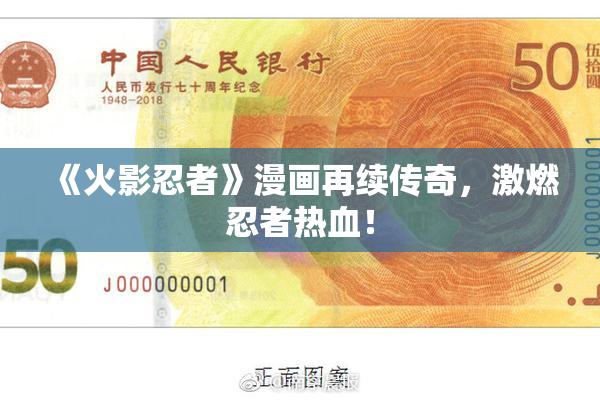 《火影忍者》漫画再续传奇，激燃忍者热血！