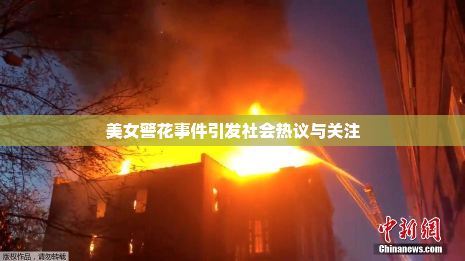美女警花事件引发社会热议与关注