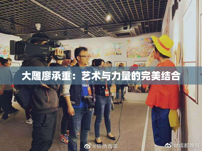大雕廖承重：艺术与力量的完美结合