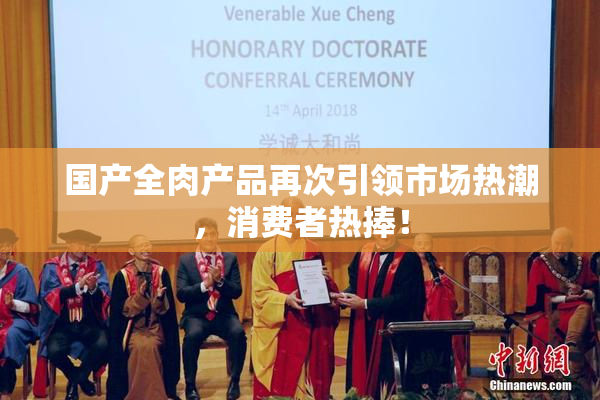 国产全肉产品再次引领市场热潮，消费者热捧！