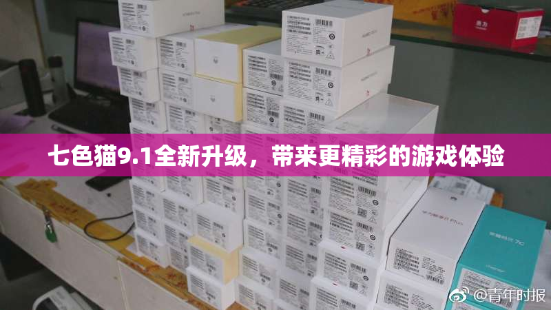 七色猫9.1全新升级，带来更精彩的游戏体验