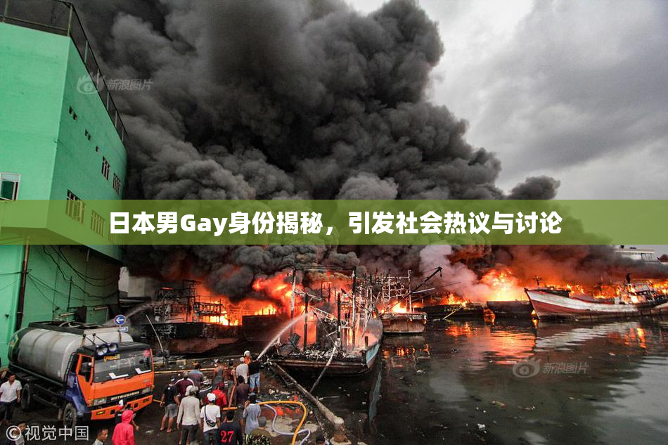 日本男Gay身份揭秘，引发社会热议与讨论