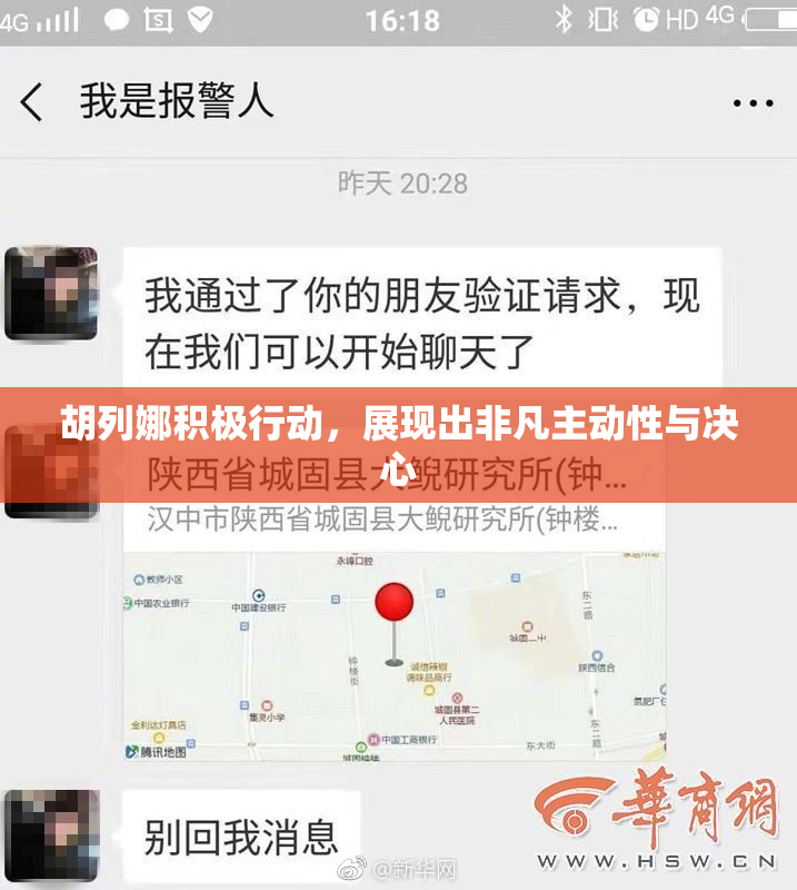 胡列娜积极行动，展现出非凡主动性与决心