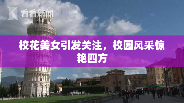 校花美女引发关注，校园风采惊艳四方