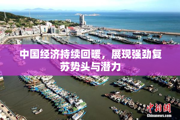 中国经济持续回暖，展现强劲复苏势头与潜力
