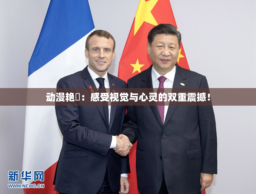 动漫艳鉧：感受视觉与心灵的双重震撼！