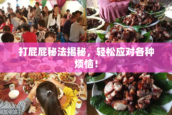 打屁屁秘法揭秘，轻松应对各种烦恼！