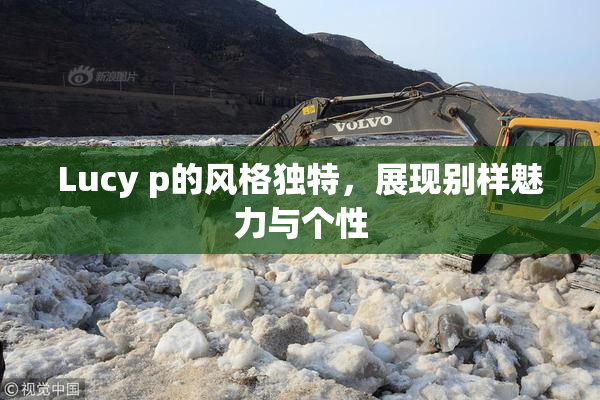 Lucy p的风格独特，展现别样魅力与个性