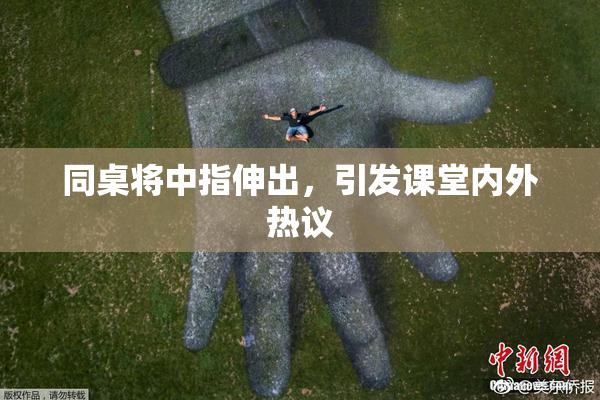 同桌将中指伸出，引发课堂内外热议