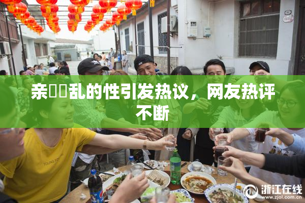 亲妺妺乱的性引发热议，网友热评不断
