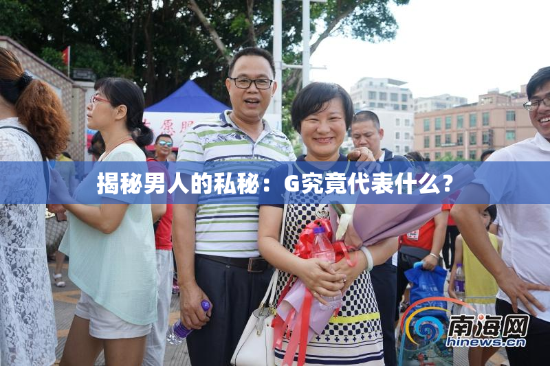 揭秘男人的私秘：G究竟代表什么？