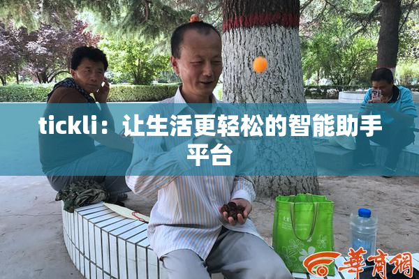 tickli：让生活更轻松的智能助手平台