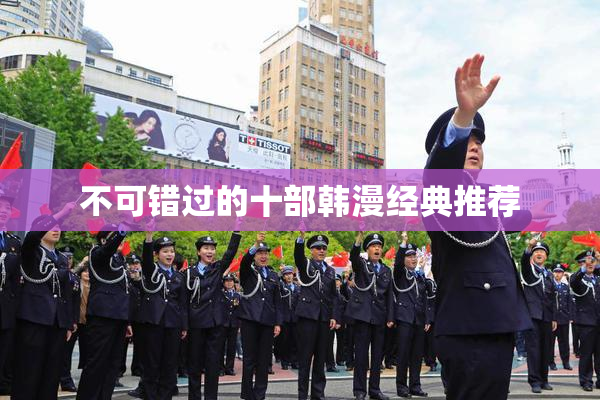 不可错过的十部韩漫经典推荐