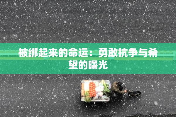 被绑起来的命运：勇敢抗争与希望的曙光