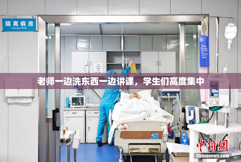 老师一边洗东西一边讲课，学生们高度集中
