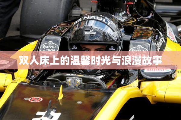 双人床上的温馨时光与浪漫故事
