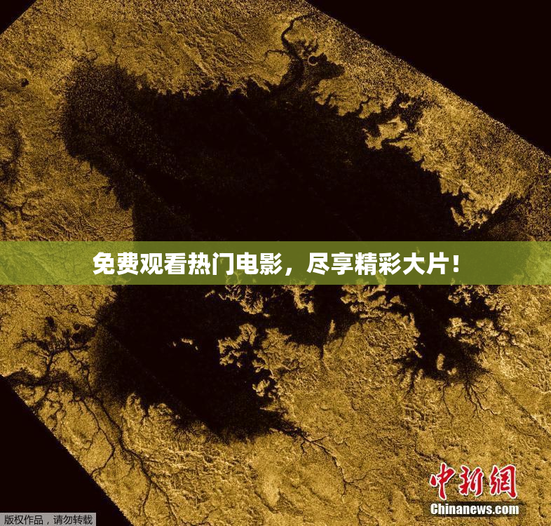 免费观看热门电影，尽享精彩大片！