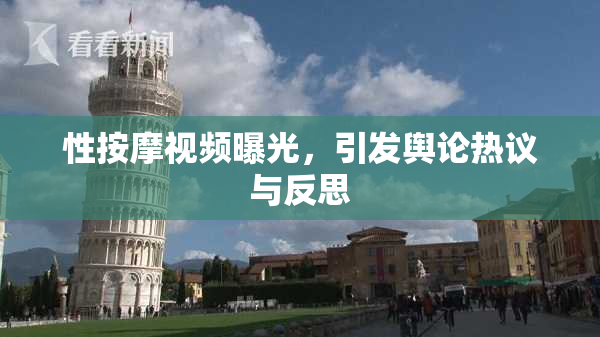 性按摩视频曝光，引发舆论热议与反思