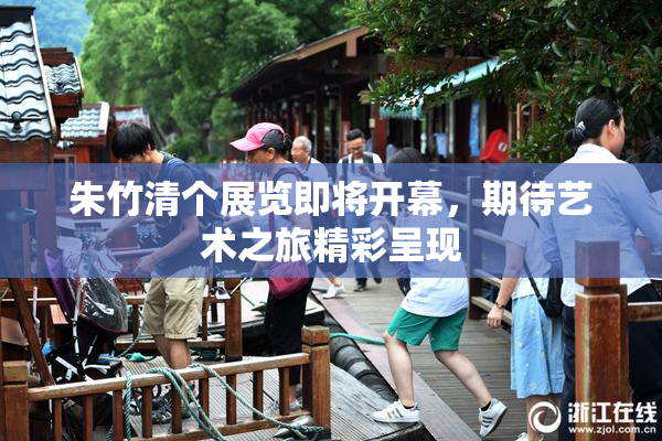 朱竹清个展览即将开幕，期待艺术之旅精彩呈现