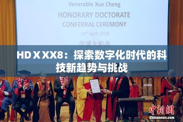 HDⅩXX8：探索数字化时代的科技新趋势与挑战