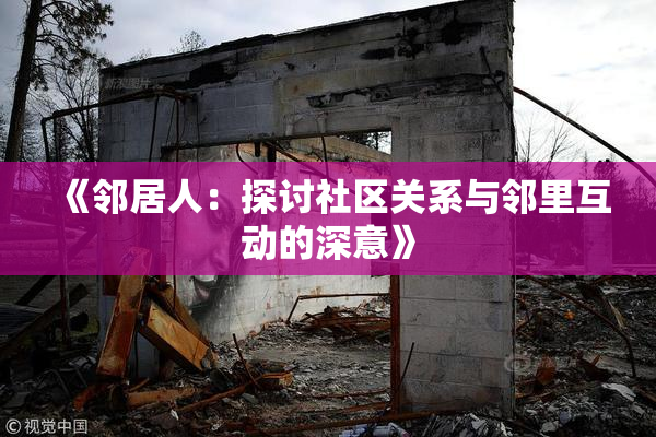《邻居人：探讨社区关系与邻里互动的深意》