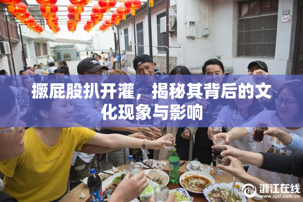 撅屁股扒开灌，揭秘其背后的文化现象与影响