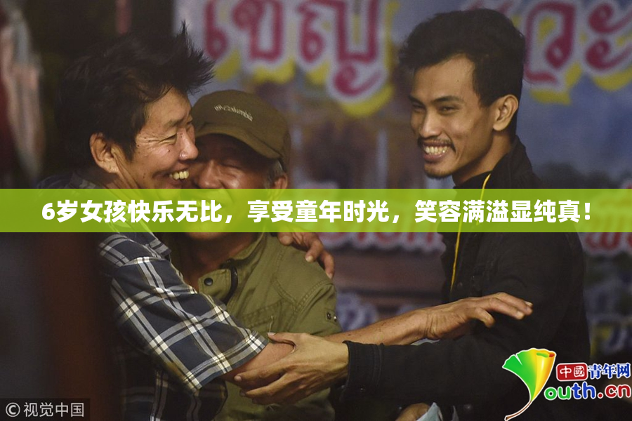 6岁女孩快乐无比，享受童年时光，笑容满溢显纯真！