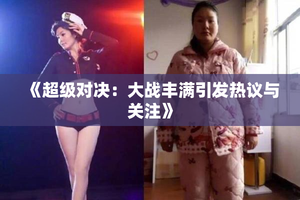 《超级对决：大战丰满引发热议与关注》