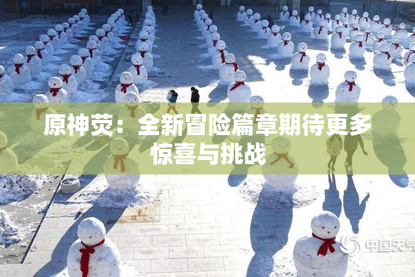 原神荧：全新冒险篇章期待更多惊喜与挑战