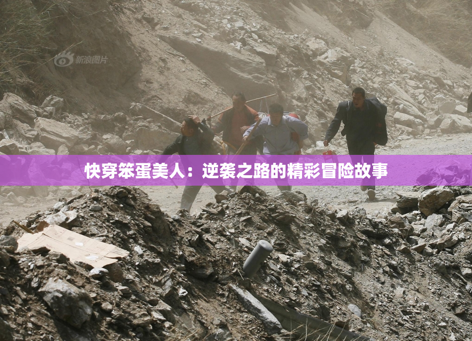快穿笨蛋美人：逆袭之路的精彩冒险故事