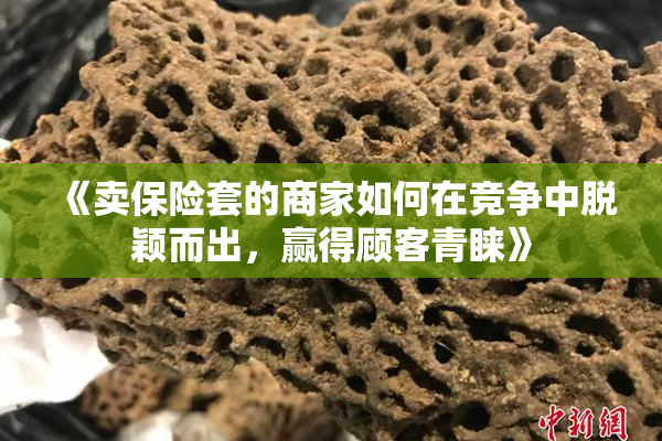 《卖保险套的商家如何在竞争中脱颖而出，赢得顾客青睐》