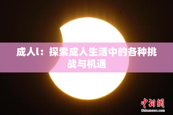 成人l：探索成人生活中的各种挑战与机遇