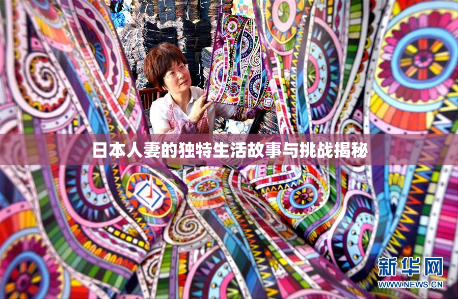 日本人妻的独特生活故事与挑战揭秘