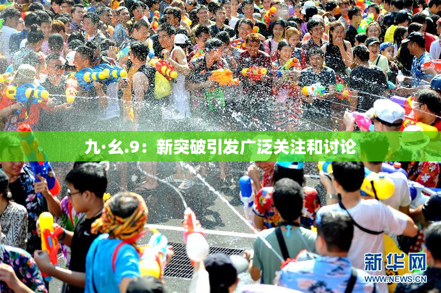 九·幺.9：新突破引发广泛关注和讨论