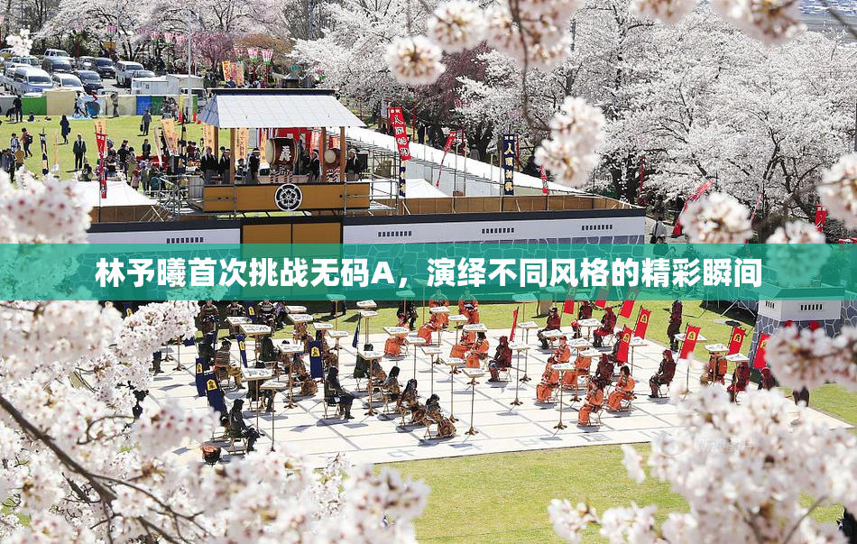 林予曦首次挑战无码A，演绎不同风格的精彩瞬间